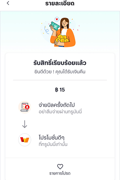 3. ได้รับเงินคืนเข้าแอปทรูมันนี่ สำเร็จ