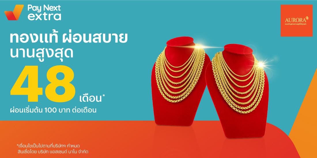 Auroraผ่อนทองสบาย นานสูงสุด 48 เดือน21 มี.ค. 65 เป็นต้นไป โปรโมชันทรูมันนี่