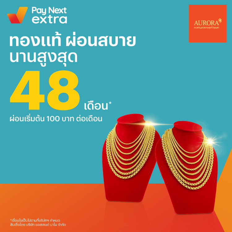 Auroraผ่อนทองสบาย นานสูงสุด 48 เดือน21 มี.ค. 65 เป็นต้นไป โปรโมชันทรูมันนี่