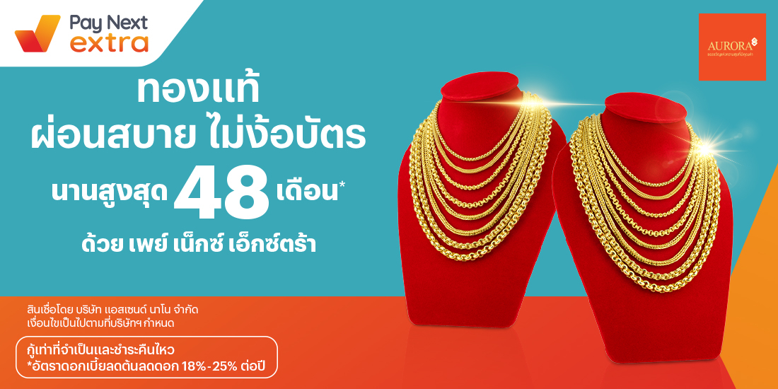 Auroraผ่อนทองสบาย นานสูงสุด 48 เดือน21 มี.ค. 65 เป็นต้นไป โปรโมชันทรูมันนี่