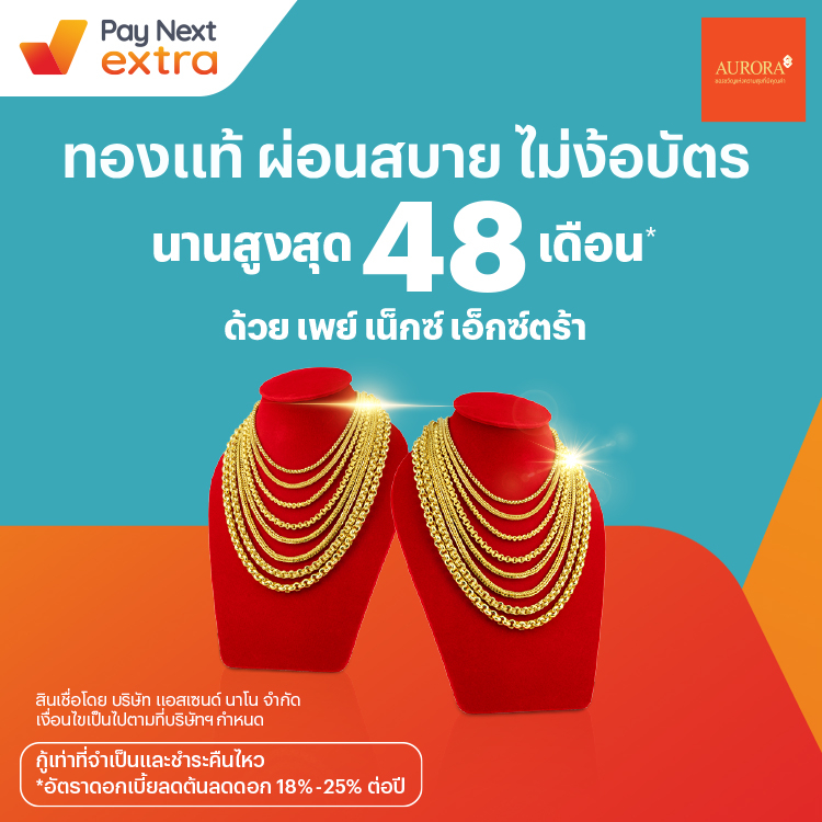 Auroraผ่อนทองสบาย นานสูงสุด 48 เดือน21 มี.ค. 65 เป็นต้นไป โปรโมชันทรูมันนี่