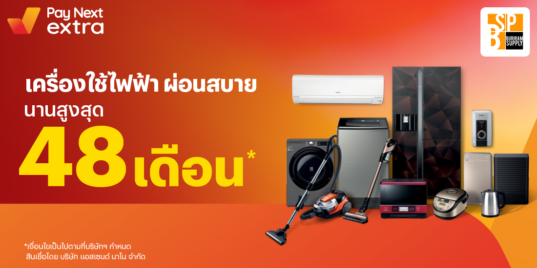 Buriram Supplyเครื่องใช้ไฟฟ้า ผ่อนสบาย นานสูงสุด 48 เดือน15 มี.ค. 65 เป็นต้นไป โปรโมชันทรูมันนี่