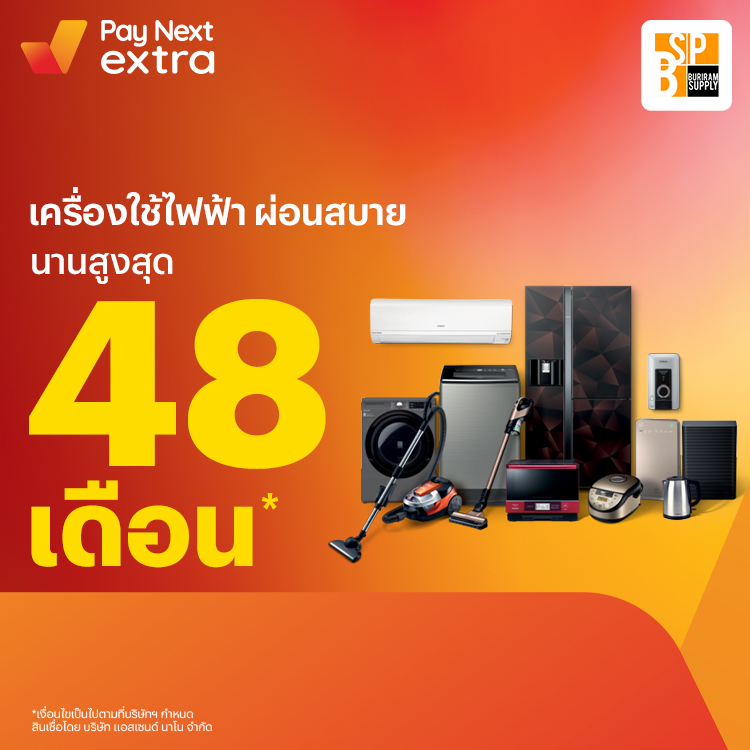 Buriram Supplyเครื่องใช้ไฟฟ้า ผ่อนสบาย นานสูงสุด 48 เดือน15 มี.ค. 65 เป็นต้นไป โปรโมชันทรูมันนี่