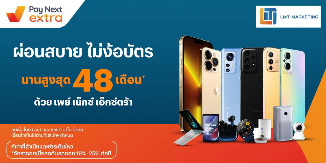 LMT Marketingคุ้มยาว ผ่อนมือถือสบาย ผ่อนได้นานสูงสุด 48 เดือน1 เม.ย. 65 เป็นต้นไป โปรโมชันทรูมันนี่