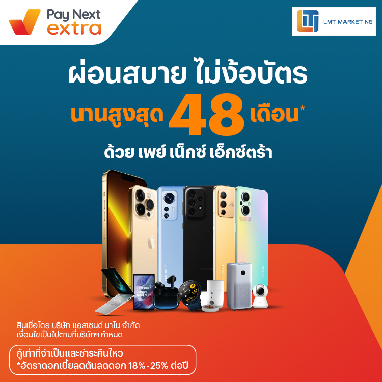 LMT Marketingคุ้มยาว ผ่อนมือถือสบาย ผ่อนได้นานสูงสุด 48 เดือน1 เม.ย. 65 เป็นต้นไป โปรโมชันทรูมันนี่