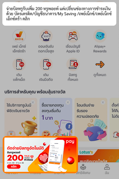 1. ล็อกอินเข้าแอปกดแบนเนอร์ หรือ กดข้อความชวนที่ได้รับจากทรูมันนี่ 