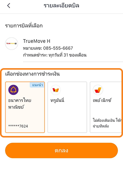 2. เลือกเปลี่ยนช่องทางการชำระเงินเป็น บัตรเครดิต/เดบิต/ บัญชีธนาคาร My Saving/เพย์ เน็กซ์/ เพย์เน็กซ์ เอ็กซ์ตร้า 