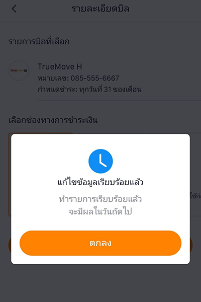 3. ทำการเปลี่ยนช่องทางการชำระเงินสำเร็จ และ<b>จะได้รับทรูพอยท์ 200 คะแนน ภายใน 7 วันทำการ ผ่านทรูมันนี่ </b>