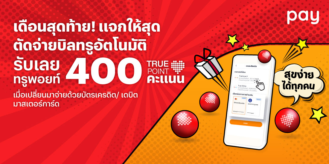 โปรโมชันทรูมันนี่