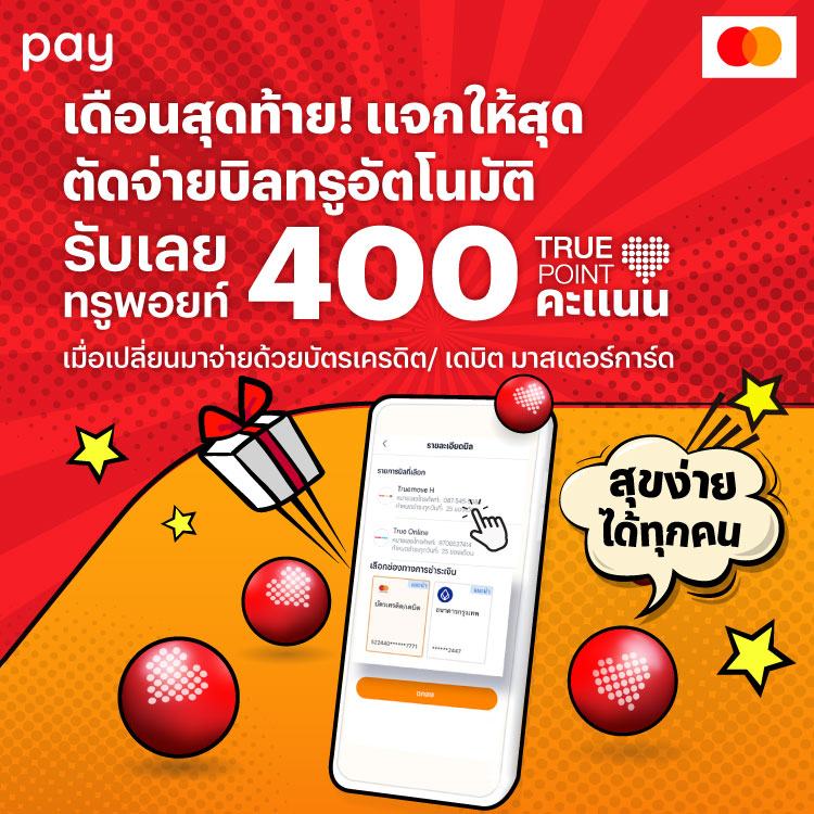 โปรโมชันทรูมันนี่