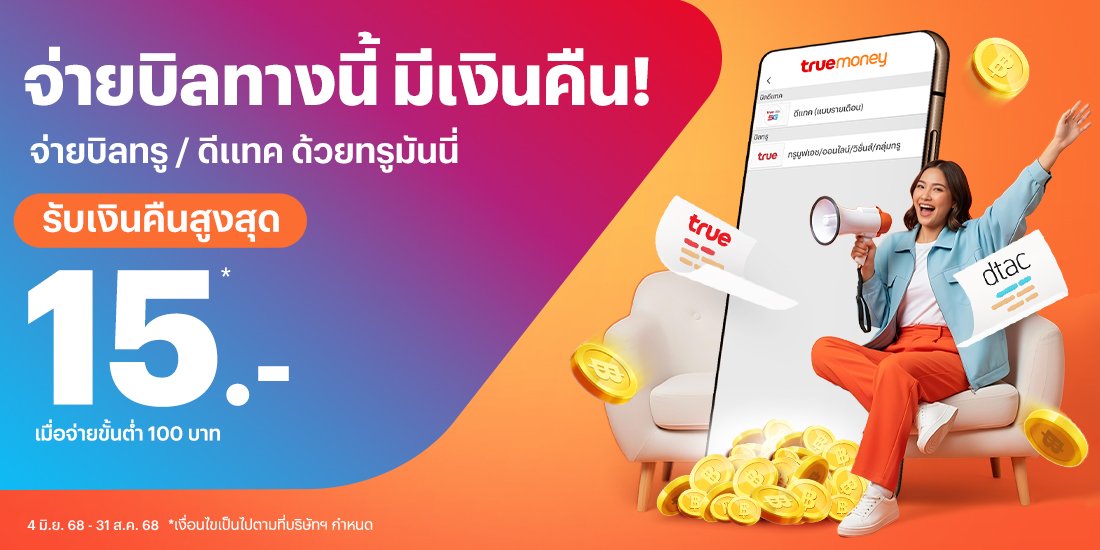 โปรโมชันทรูมันนี่