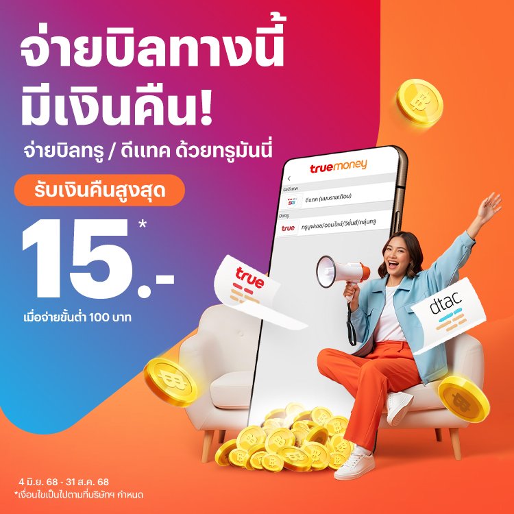 โปรโมชันทรูมันนี่