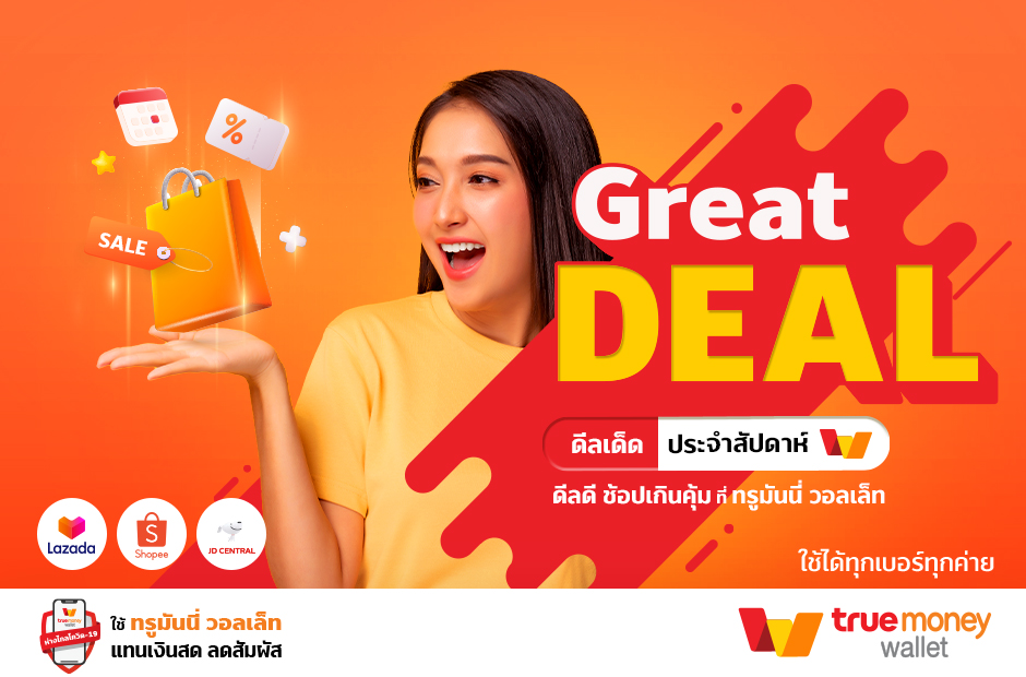 truemoneywallet-GreatDeal-news-banner-20220302-940×620-px ดีลเด็ดประจำสัปดาห์ ทรูมันนี่ วอลเล็ท