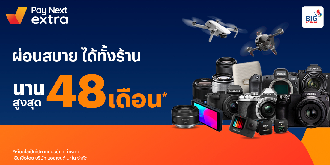BIG Cameraช็อตเด็ดคนรักกล้อง ผ่อนสบายนานสุด 48 เดือน26 มี.ค. 65 เป็นต้นไป โปรโมชันทรูมันนี่