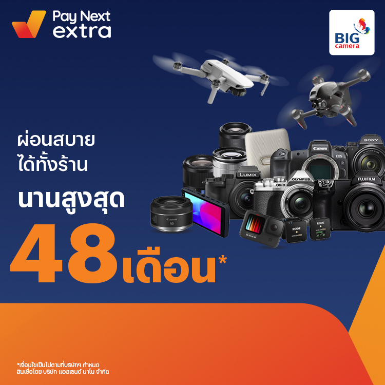 BIG Cameraช็อตเด็ดคนรักกล้อง ผ่อนสบายนานสุด 48 เดือน26 มี.ค. 65 เป็นต้นไป โปรโมชันทรูมันนี่