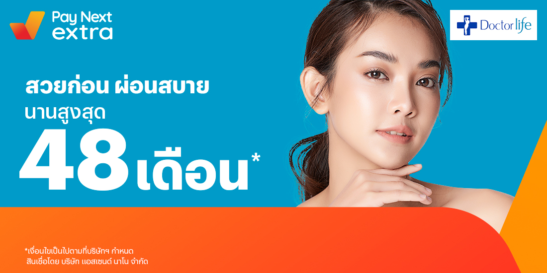 Doctor Life Clinicสวยได้ดั่งใจ ผ่อนสบายนานสูงสุด 48 เดือน2 มี.ค. 65 เป็นต้นไป โปรโมชันทรูมันนี่
