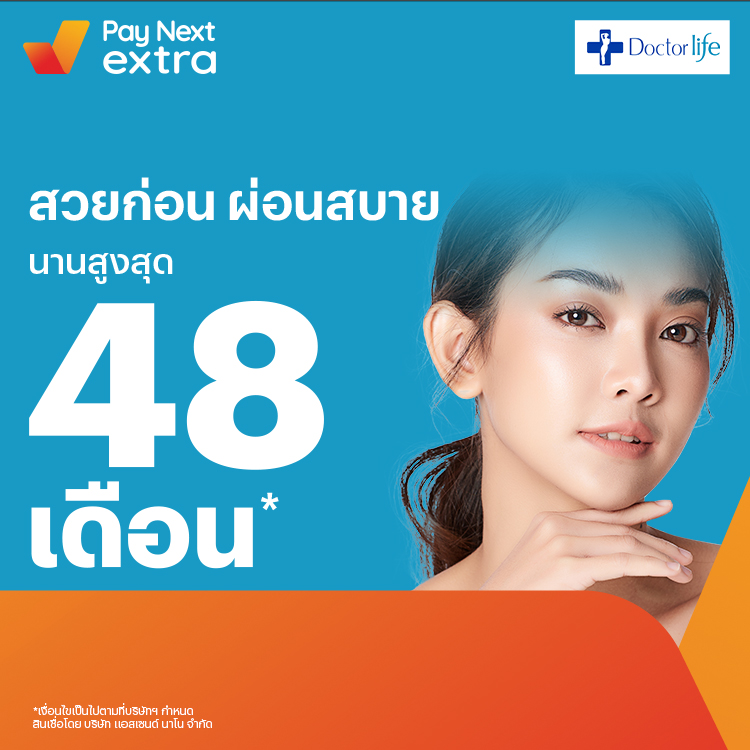 Doctor Life Clinicสวยได้ดั่งใจ ผ่อนสบายนานสูงสุด 48 เดือน2 มี.ค. 65 เป็นต้นไป โปรโมชันทรูมันนี่