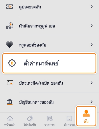 Smart Payเมื่อใช้บัญชี Smart Pay ใช้จ่ายครั้งแรก ที่ Google Play หรือ foodpanda20 ต.ค. 64 - 31 ธ.ค. 64 1. เข้าแอปทรูมันนี่ วอลเล็ท กดที่<br>เมนู <strong>ฉัน</strong> และเลือก <strong>ตั้งค่าสมาร์ทเพย์</strong>