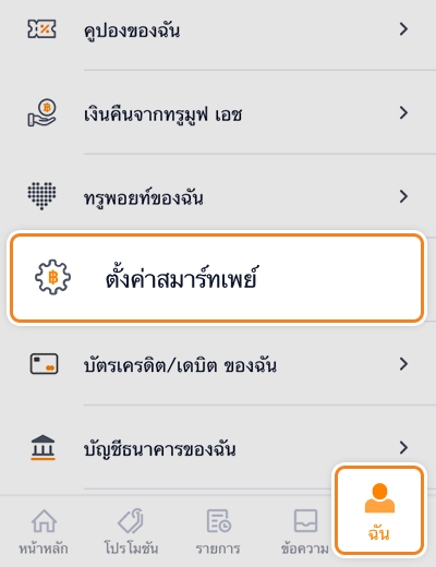 1. เข้าแอปทรูมันนี่ วอลเล็ท กดที่<br>เมนู <strong>ฉัน</strong> และเลือก <strong>ตั้งค่าสมาร์ทเพย์</strong>