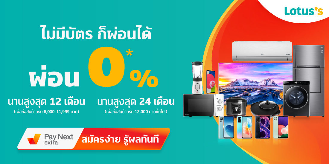 ไม่มีบัตรก็ผ่อนได้ - ซื้อของ ที่ Lotus's