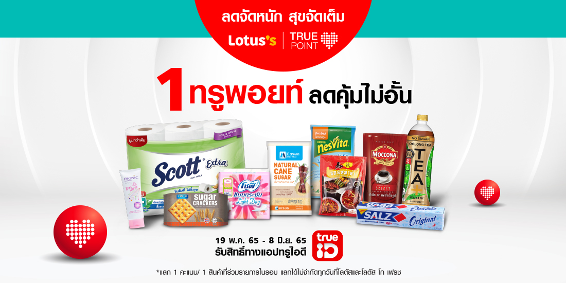 ซื้อของ ที่ Lotus's - โปรโมชั่น Lotus's