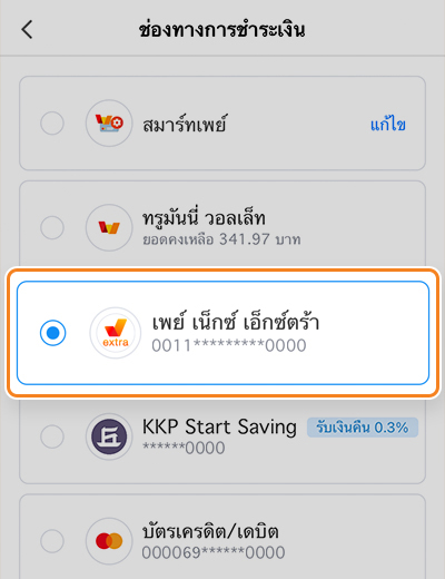 เพย์ เน็กซ์ เอ็กซ์ตร้าโปรพิเศษ รับเงินคืนสูงสุด 500.-20 มิ.ย. 65 - 30 มิ.ย. 66