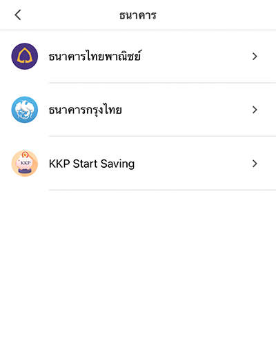 4. เลือก <b>บัญชีธนาคาร ไทยพาณิชย์, กรุงไทย</b><br>หรือ <b>KKP saving</b>