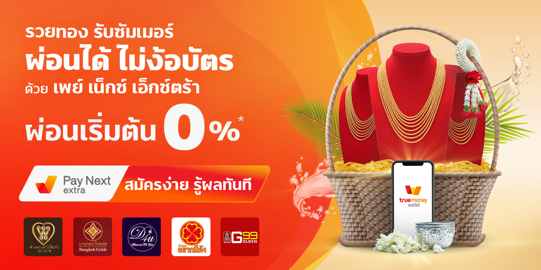 ซื้อทอง ผ่อนได้ไม่ง้อบัตรผ่อนเริ่มต้น 0% นานสูงสุด 6 เดือน4 เม.ย. 65 - 31 พ.ค. 65