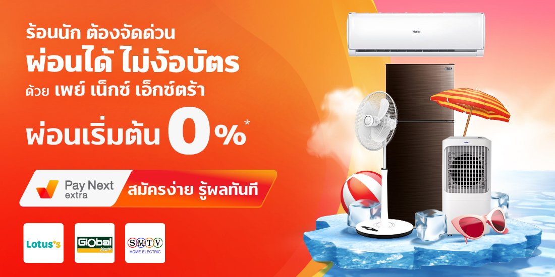 เครื่องใช้ไฟฟ้าผ่อนได้ไม่ง้อบัตรเครื่องใช้ไฟฟ้าผ่อน 0% สูงสุด 15 เดือน รวบรวมมาไว้ให้คุณแล้ว4 เม.ย. 65 - 31 พ.ค. 65 ผ่อนแอร์ Pay Next extra สมัครง่าย รู้ผลทันที