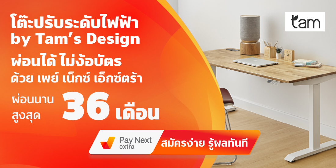 Tam's Designเฟอร์นิเจอร์ คุณภาพดี ผ่อนได้ไม่ง้อบัตร นานสูงสุด 36 เดือน11 มี.ค. 65 - 31 ธ.ค. 65 เพย์ เน็กซ์ เอ็กซ์ตร้า ผ่อนของที่ Lotus's