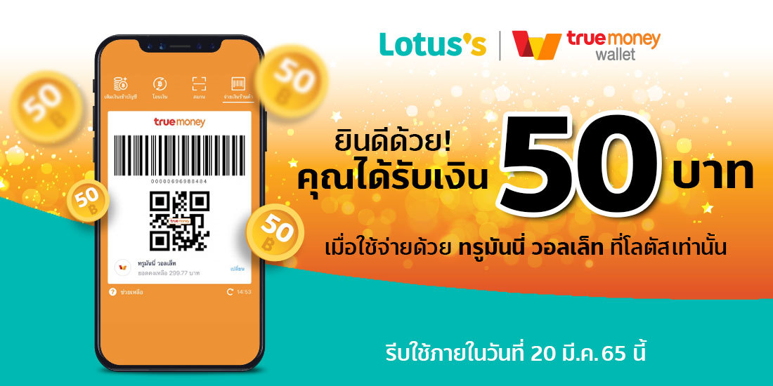 รับเงิน 50 บ.ฟรี ! สำหรับใช้จ่ายที่โลตัส