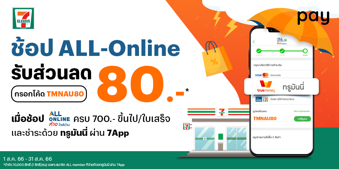 รับเงินคืน 20 บ. เมื่อซื้อสินค้า ผ่าน ALL Online