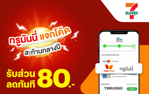 โปรโมชันเซเว่น 7-Eleven,7Delivery,All Online จ่ายสะดวกด้วยทรูมันนี่ | ท ...