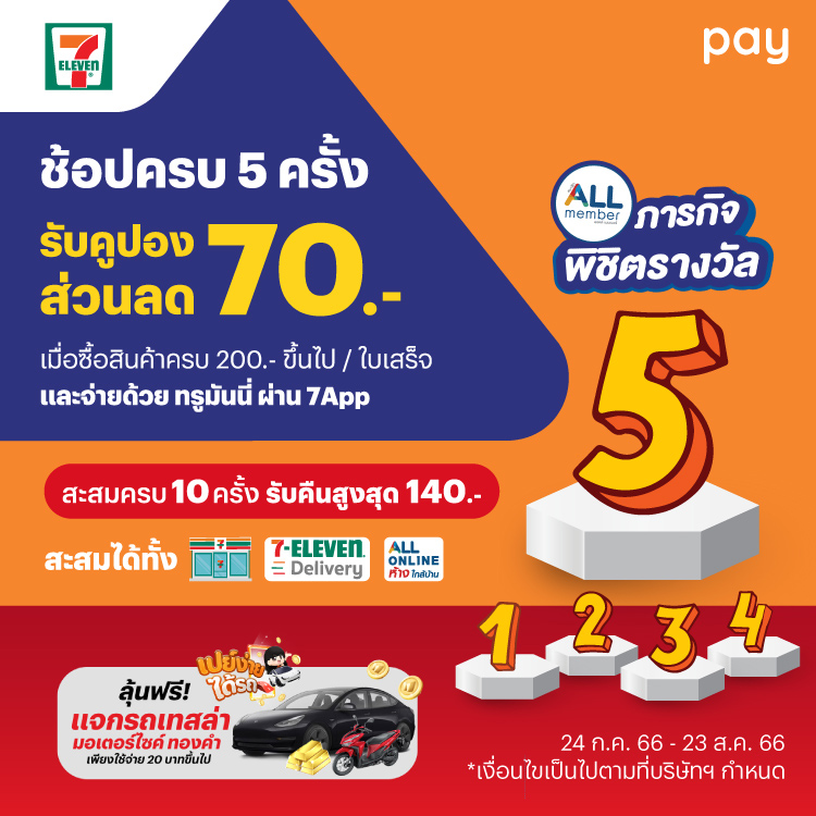 ช้อป 7-Eleven รับคูปองลด 70 บ. | ทรูมันนี่ เป็นไปได้ ได้ทุกคน