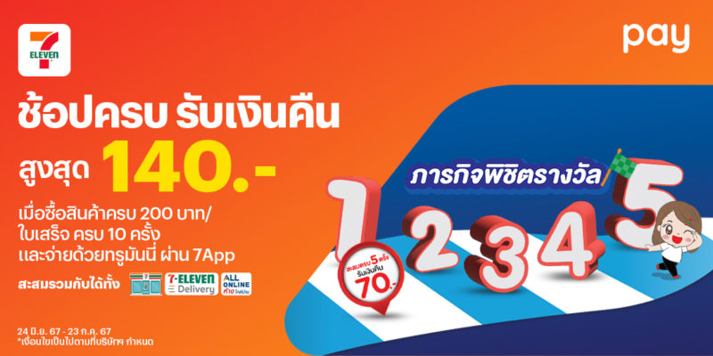 โปรโมชันเซเว่น 7-Eleven,7Delivery,All Online จ่ายสะดวกด้วยทรูมันนี่ | ท ...
