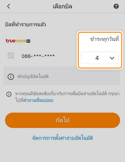 3. <b>เลือกรายการบิล</b> และ <b>กำหนดวันที่</b><br>ที่ต้องการให้ระบบตัดจ่ายประจำเดือน