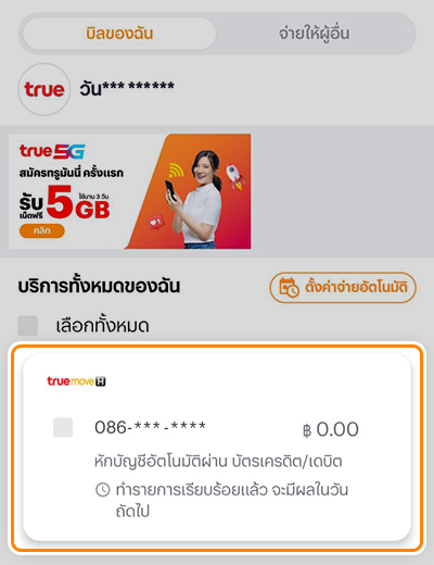 5. ทำการเชื่อมบัญชีชำระเงิน <b>สำเร็จ</b>