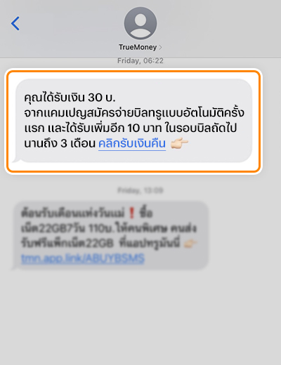 6. เมื่อครบกำหนดระยะเวลาจ่ายบิล ระบบจะตัดจ่ายอัตโนมัติ ลูกค้าจะได้รับเงินคืนทันที โดยจะได้รับข้อความแจ้งผ่านทาง sms