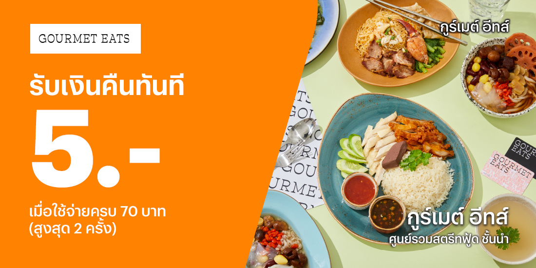 The Mall Foodcourt รับเงินคืน 5 บ. 