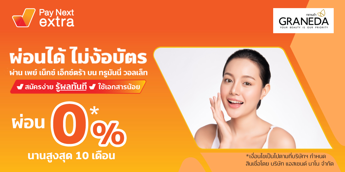 Graneda Clinicผิวเนียนใส ในแบบที่คุณเลือก ผ่อน 0% ได้ไม่ง้อบัตรนานสูงสุด 10 เดือน1 ม.ค. 66 - 31 ธ.ค. 66 เพย์ เน็กซ์ เอ็กซ์ตร้า ผ่อนของที่ Lotus's