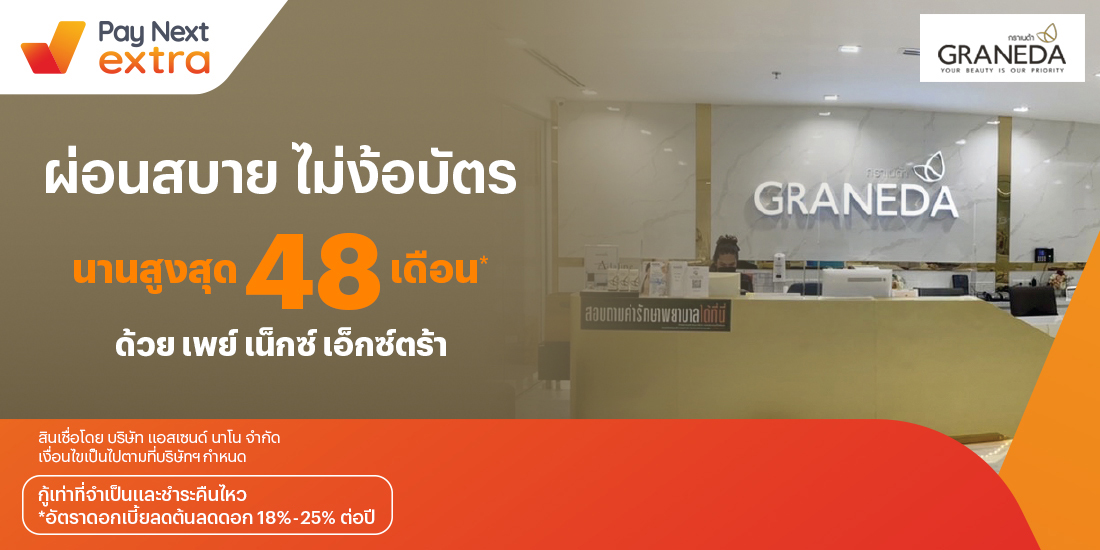Graneda Clinicผิวสวย ผ่อนสบายนานสูงสุด 48 เดือน ที่ Graneda Clinic8 เม.ย. 65 เป็นต้นไป โปรโมชันทรูมันนี่
