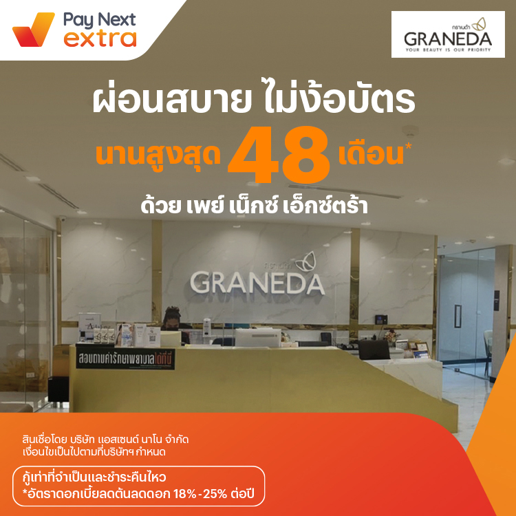 Graneda Clinicผิวสวย ผ่อนสบายนานสูงสุด 48 เดือน ที่ Graneda Clinic8 เม.ย. 65 เป็นต้นไป โปรโมชันทรูมันนี่