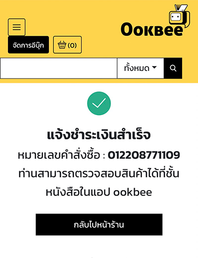 7. ที่หน้าเว็บไซต์ Ookbee จะขึ้น <b>แจ้งชำระเงินสำเร็จ</b>