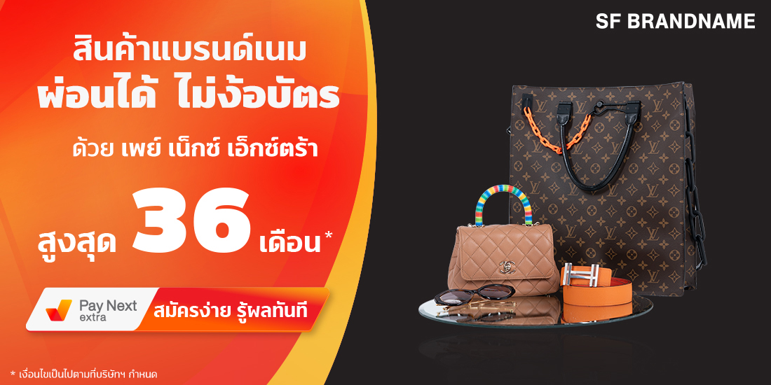 Sf Brandnameสินค้าแบรนด์เนม ผ่อนได้ไม่ง้อบัตรนานสูงสุด 36 เดือน24 เม.ย. 65 เป็นต้นไป Pay Next Extra Big Camera