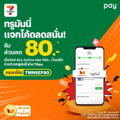 โปรโมชันเซเว่น 7-Eleven,7Delivery,All Online จ่ายสะดวกด้วยทรูมันนี่ | ท ...