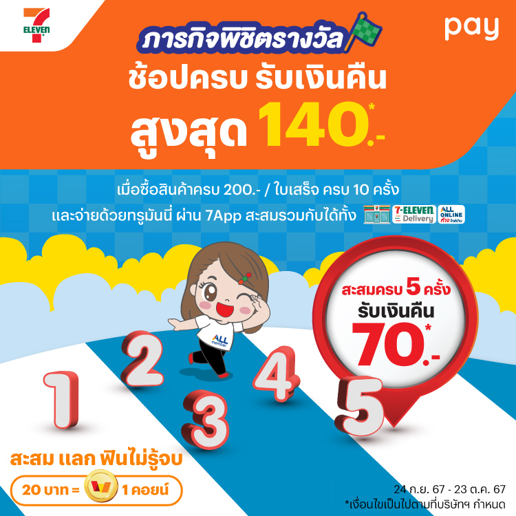 7-Eleven หรือ 7Delivery | ทรูมันนี่ เป็นไปได้ ได้ทุกคน