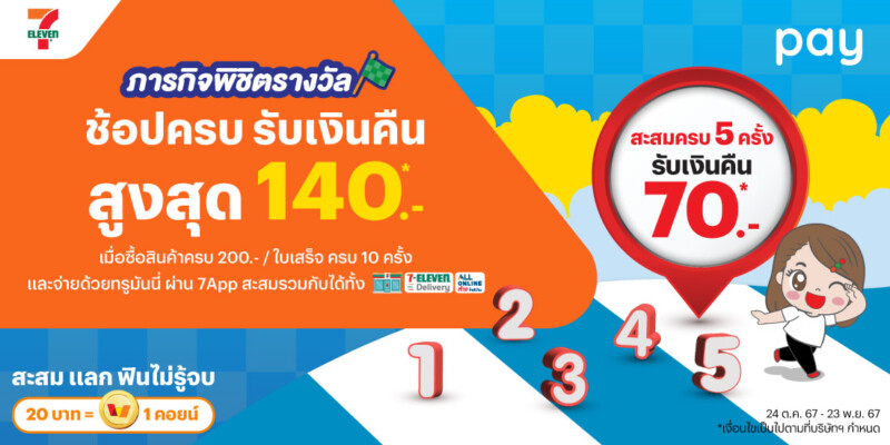 โปรโมชันเซเว่น 7-Eleven,7Delivery,All Online จ่ายสะดวกด้วยทรูมันนี่ | ท ...