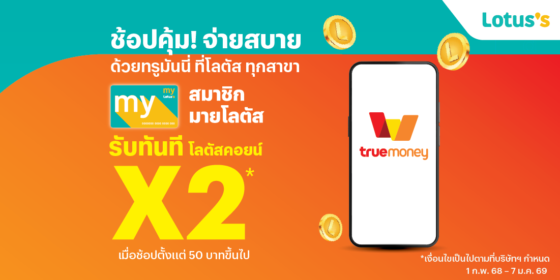 Lotus'sเฉพาะสมาชิกมายโลตัส รับโลตัสคอยน์ 2 เท่า เมื่อจ่ายด้วยทรูมันนี่1 ก.พ. 68 - 7 ม.ค. 69 โปรโมชัน Jungle - จ่ายด้วยทรูมันนี่ วอลเล็ท