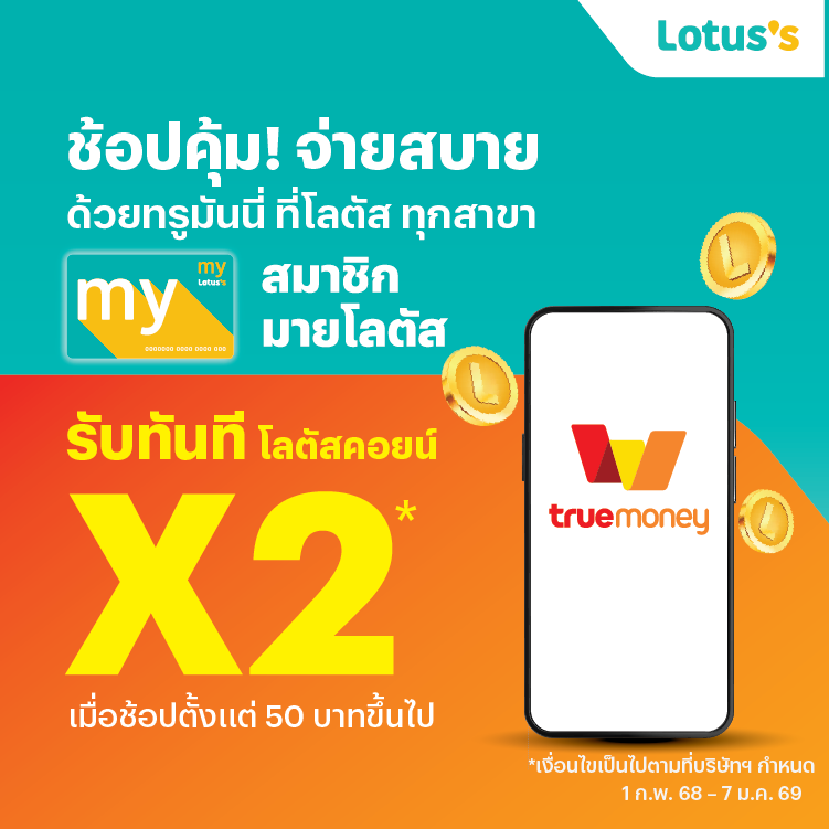 Lotus'sเฉพาะสมาชิกมายโลตัส รับโลตัสคอยน์ 2 เท่า เมื่อจ่ายด้วยทรูมันนี่1 ก.พ. 68 - 7 ม.ค. 69 โปรโมชันทรูมันนี่