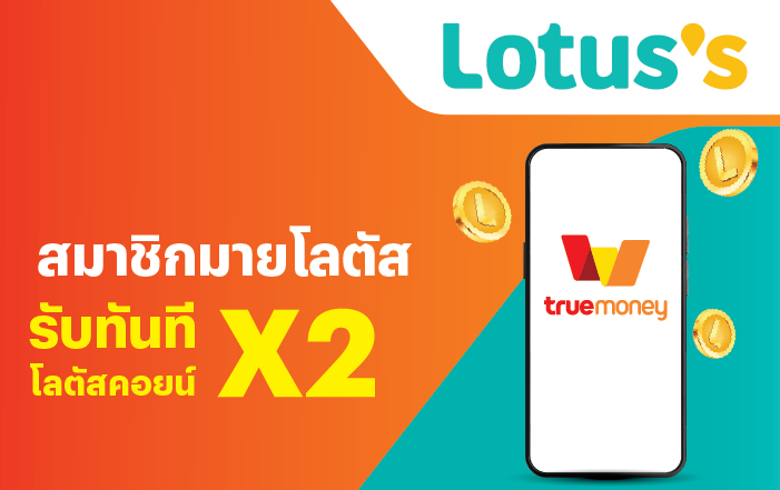 Lotus'sสมัครมายโลตัสผ่านทรูมันนี่ รับสิทธิ์ลุ้นรับเงินรางวัลสูงสุด 100 บาท1 พ.ค. 68 - 31 ธ.ค. 69